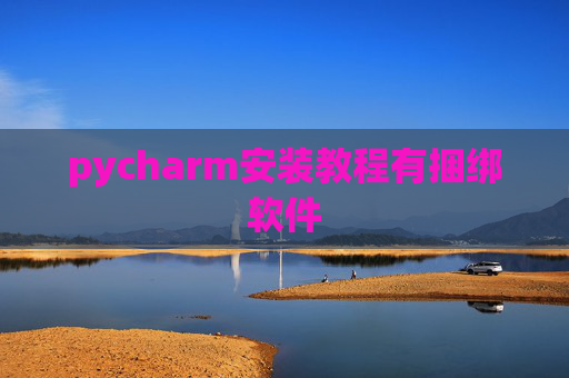 pycharm安装教程有捆绑软件