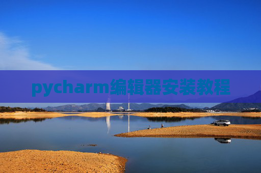 pycharm编辑器安装教程