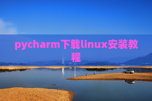 pycharm下载linux安装教程