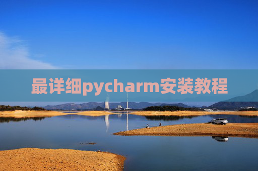 最详细pycharm安装教程