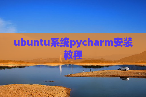 ubuntu系统pycharm安装教程