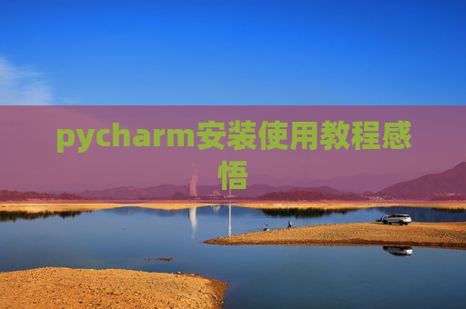 pycharm安装使用教程感悟