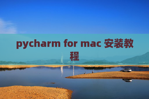 pycharm for mac 安装教程