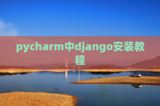 pycharm中django安装教程