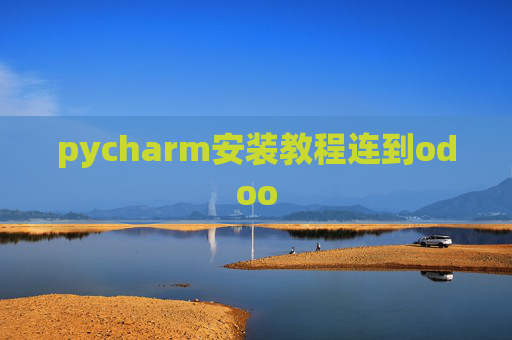 pycharm安装教程连到odoo