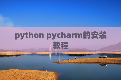 python pycharm的安装教程