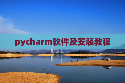 pycharm软件及安装教程