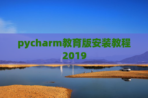 pycharm教育版安装教程2019