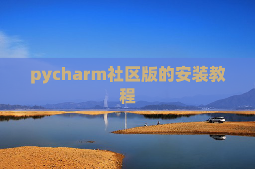 pycharm社区版的安装教程