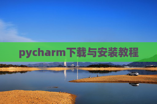 pycharm下载与安装教程