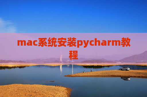 mac系统安装pycharm教程