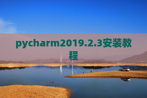 pycharm2019.2.3安装教程