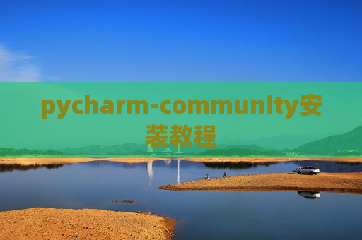 pycharm-community安装教程