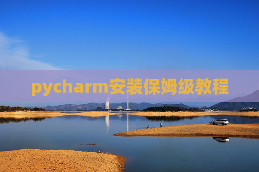 pycharm安装保姆级教程