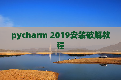 pycharm 2019安装破解教程