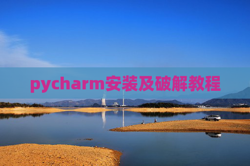 pycharm安装及破解教程