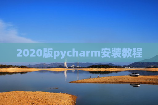 2020版pycharm安装教程