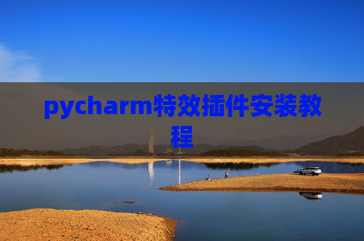pycharm特效插件安装教程