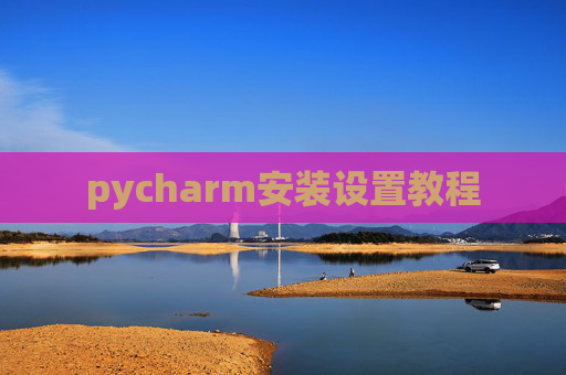 pycharm安装设置教程