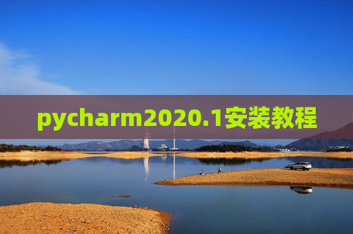 pycharm2020.1安装教程