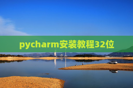 pycharm安装教程32位