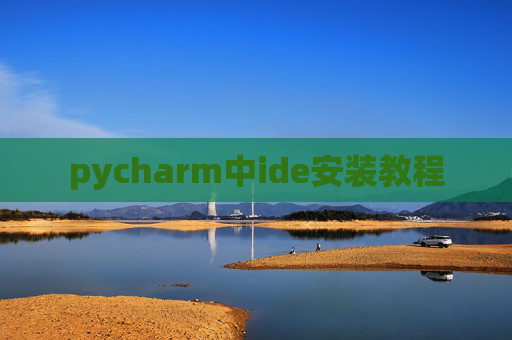 pycharm中ide安装教程