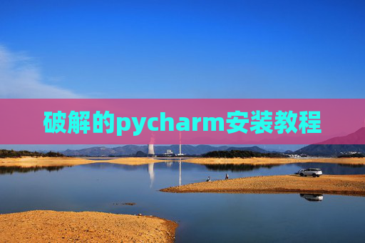 破解的pycharm安装教程