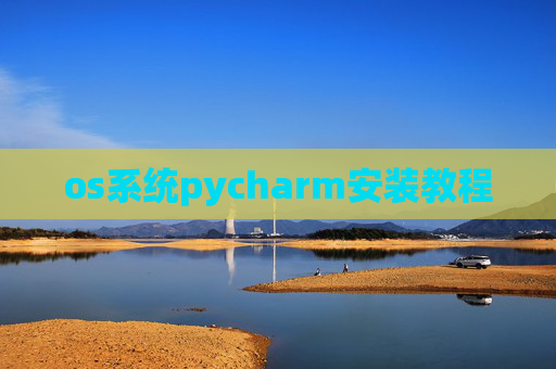 os系统pycharm安装教程
