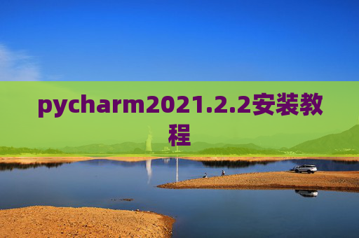 pycharm2021.2.2安装教程