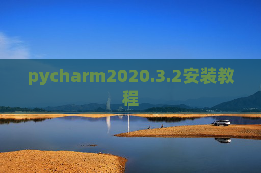 pycharm2020.3.2安装教程
