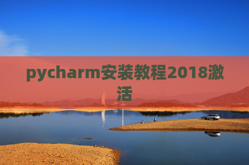 pycharm安装教程2018激活