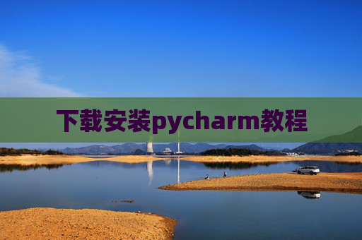 下载安装pycharm教程
