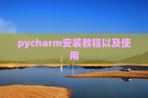 pycharm安装教程以及使用